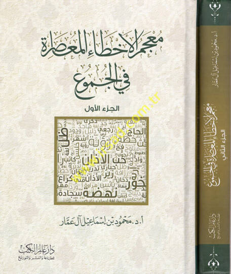 Mucemül-ahtail-muasıra fil-cumu - معجم الأخطاء المعاصرة في الجموع