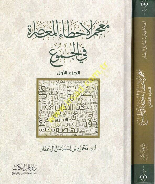 Mucemül-ahtail-muasıra fil-cumu  - معجم الأخطاء المعاصرة في الجموع - 1