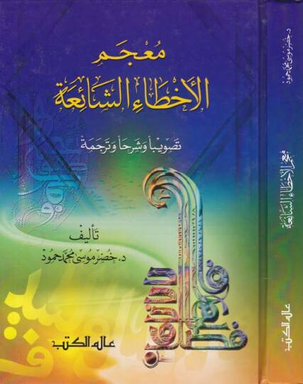 Mucemül-Ahtaiş-Şaia Tasviben ve Şerhan ve Tercemeten - معجم الأخطاء الشائعة