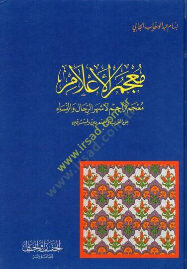 Mucemül-Alam  Mucem Teracim li-Eşherur-Rical ven-Nisa  - معجم الأعلام  معجم تراجم لأشهر الرجال والنساء من العرب والمستعربين والمستشرقين