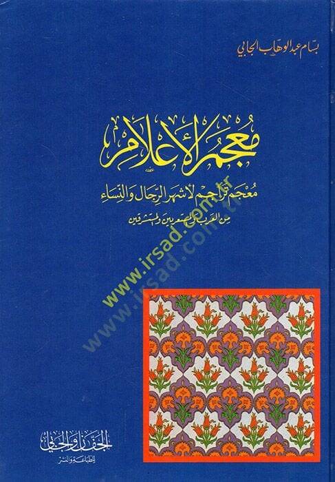 Mucemül-Alam  Mucem Teracim li-Eşherur-Rical ven-Nisa  - معجم الأعلام  معجم تراجم لأشهر الرجال والنساء من العرب والمستعربين والمستشرقين - 1