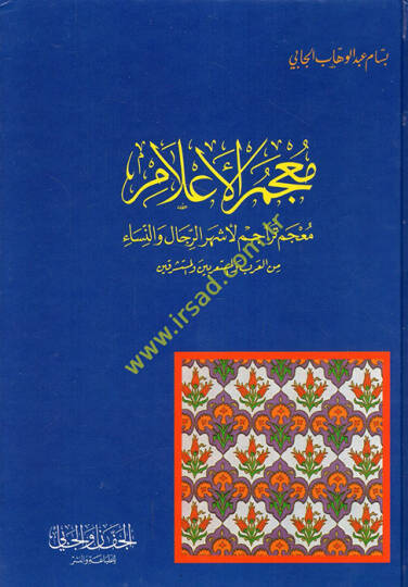 Mucemül-Alam  Mucem Teracim li-Eşherur-Rical ven-Nisa  - معجم الأعلام  معجم تراجم لأشهر الرجال والنساء من العرب والمستعربين والمستشرقين