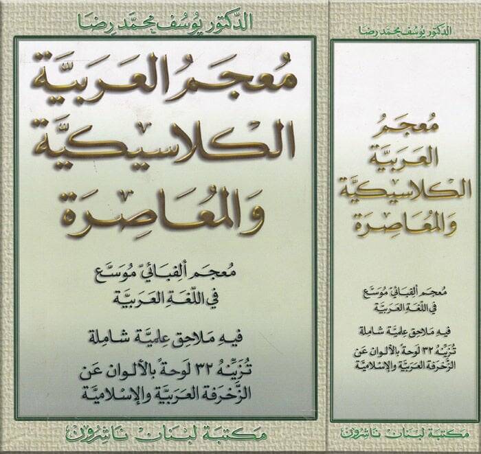 Mucemül-Arabiyyetil-Klasikiyye vel-Muasıra  - معجم العربية الكلاسيكية والمعاصرة معجم ألفبائي موسع في اللغة العربية - 1