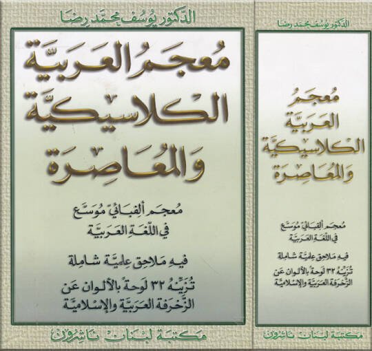 Mucemül-Arabiyyetil-Klasikiyye vel-Muasıra - معجم العربية الكلاسيكية والمعاصرة معجم ألفبائي موسع في اللغة العربية