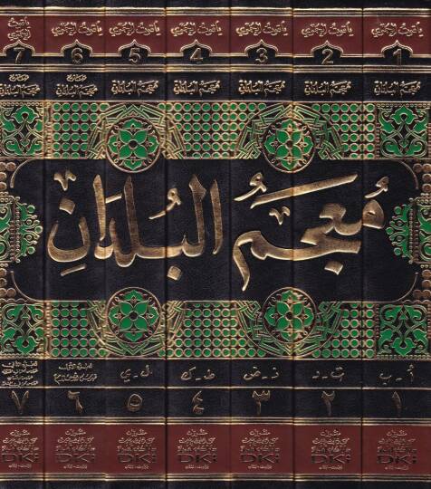 Mucemül-Büldan  - معجم البلدان - 2