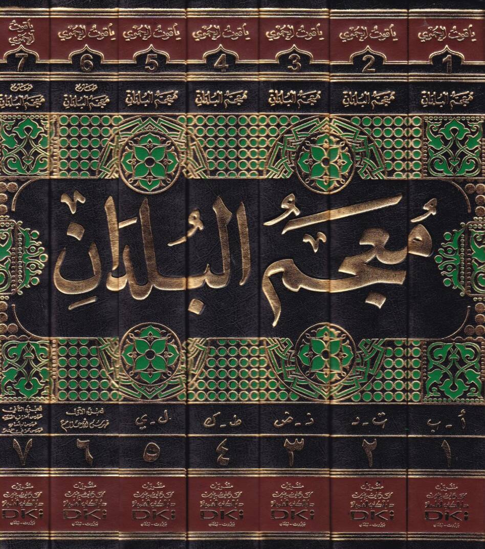 Mucemül-Büldan  - معجم البلدان - 2