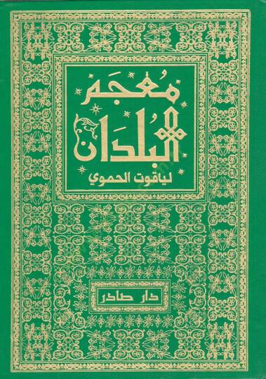 Mucemül-Büldan  - معجم البلدان
