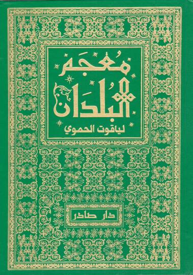 Mucemül-Büldan  - معجم البلدان