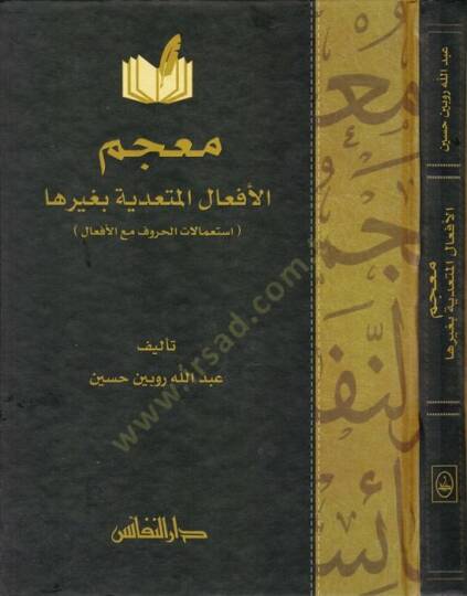 Mucemül-efalil-müteaddiye bi-gayriha  - معجم الأفعال المتعدية بغيرها استعمالات الحروف مع الأفعال