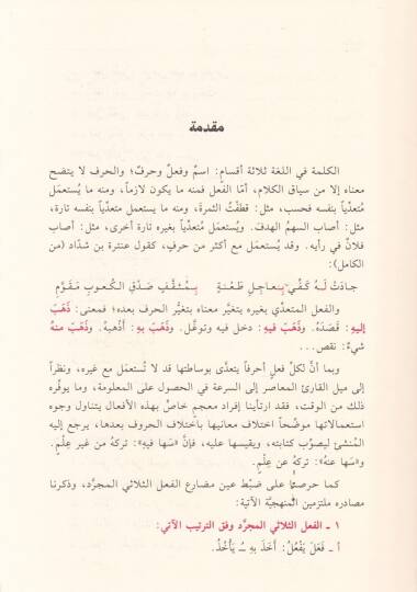 Mucemül-efalil-müteaddiye bi-gayriha  - معجم الأفعال المتعدية بغيرها استعمالات الحروف مع الأفعال - 2
