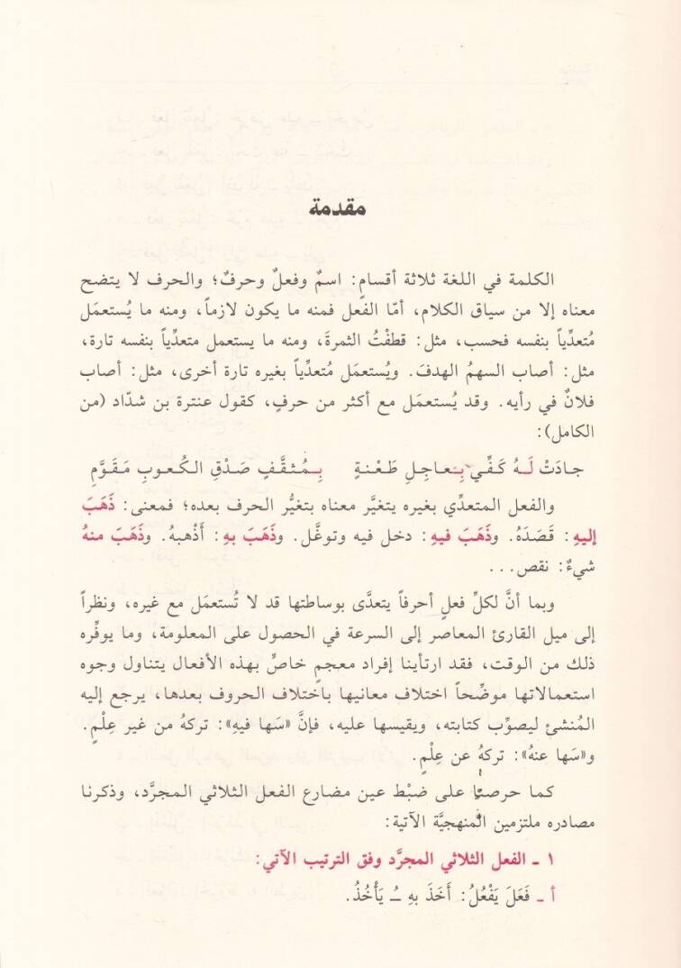 Mucemül-efalil-müteaddiye bi-gayriha  - معجم الأفعال المتعدية بغيرها استعمالات الحروف مع الأفعال - 2