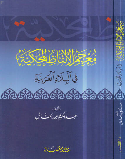 Mucemül-Elfazil-Mehakkiyye fil-Biladil-Arabiyye  - معجم الألفاظ المحكية في البلاد العربية