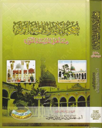Mucemül-Elfazil-Mütedavile inde Ehlil-Medinetil-Münevvere - معجم الألفاظ المتداولة عند أهل المدينة المنورة