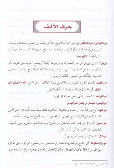 Mucemül-Elfazil-Mütedavile inde Ehlil-Medinetil-Münevvere - معجم الألفاظ المتداولة عند أهل المدينة المنورة - 2