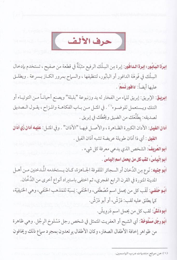Mucemül-Elfazil-Mütedavile inde Ehlil-Medinetil-Münevvere - معجم الألفاظ المتداولة عند أهل المدينة المنورة - 2