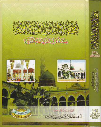 Mucemül-Elfazil-Mütedavile inde Ehlil-Medinetil-Münevvere - معجم الألفاظ المتداولة عند أهل المدينة المنورة