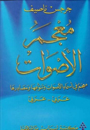 Mucemül-Esvat: Mucem fi Esmail-Esvat ve Tenevvuiha ve Mesadiriha: Arabi - Arabi  - معجم الأصوات معجم في أسماء الأصوات وتنوعها ومصادرها