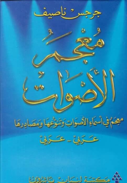 Mucemül-Esvat: Mucem fi Esmail-Esvat ve Tenevvuiha ve Mesadiriha: Arabi - Arabi  - معجم الأصوات معجم في أسماء الأصوات وتنوعها ومصادرها - 1