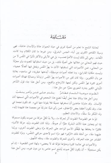 Mucemül-Esvat: Mucem fi Esmail-Esvat ve Tenevvuiha ve Mesadiriha: Arabi - Arabi  - معجم الأصوات معجم في أسماء الأصوات وتنوعها ومصادرها - 2