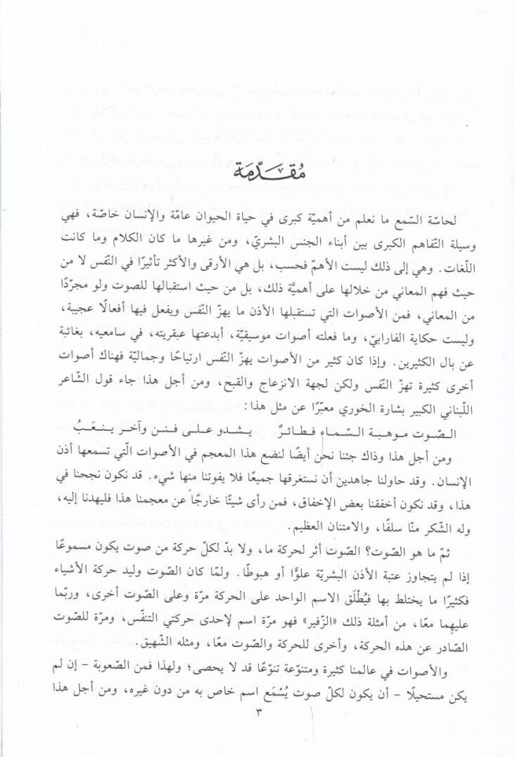 Mucemül-Esvat: Mucem fi Esmail-Esvat ve Tenevvuiha ve Mesadiriha: Arabi - Arabi  - معجم الأصوات معجم في أسماء الأصوات وتنوعها ومصادرها - 2