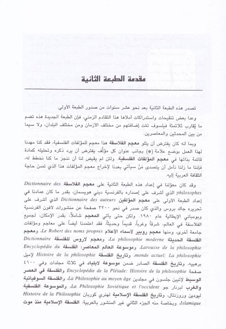 Mucemül-Felasife El-Felasife El-Menatıka El-Mütekellimun El-Lahutiyyun El-Mutasavvifun - معجم الفلاسفة الفلاسفة - المناطقة - المتكلمون - اللاهوتيون - المتصوفون - 2