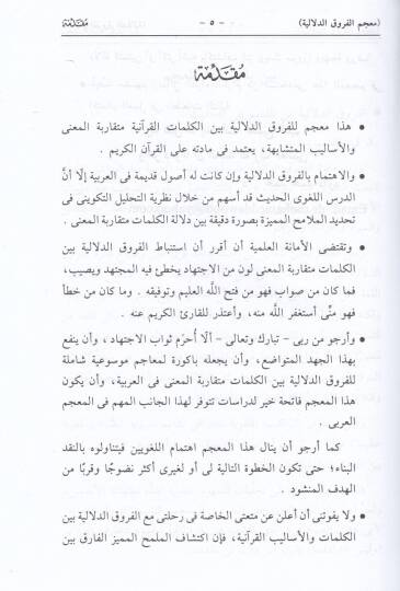 Mucemül-furukid-delaliyye fil-Kuranil-Kerim li-beyanil-melamihil-farika - معجم الفروق الدلالية في القرآن الكريم لبيان الملامح الفارقة - 2
