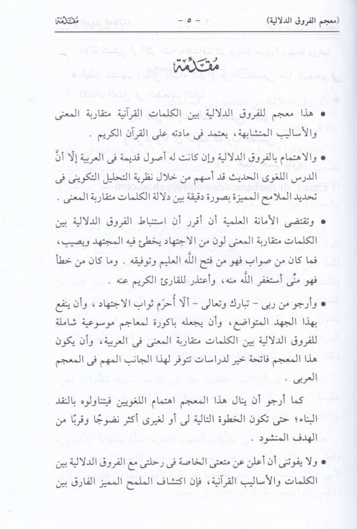 Mucemül-furukid-delaliyye fil-Kuranil-Kerim li-beyanil-melamihil-farika - معجم الفروق الدلالية في القرآن الكريم لبيان الملامح الفارقة - 2