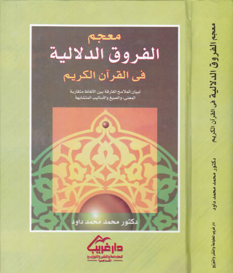 Mucemül-furukid-delaliyye fil-Kuranil-Kerim li-beyanil-melamihil-farika - معجم الفروق الدلالية في القرآن الكريم لبيان الملامح الفارقة