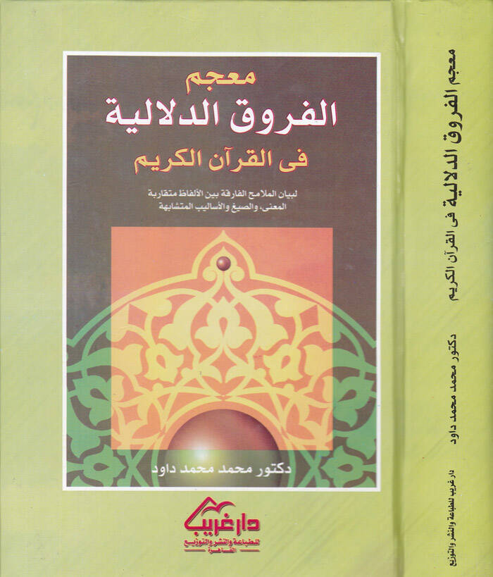 Mucemül-furukid-delaliyye fil-Kuranil-Kerim li-beyanil-melamihil-farika - معجم الفروق الدلالية في القرآن الكريم لبيان الملامح الفارقة - 1