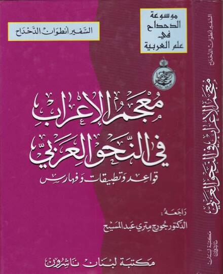 Mucemül-İrab fin-Nahvil-Arabi Kavid ve Tetbikat ve Feharis - معجم الإعراب في النحو العربي