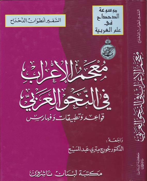 Mucemül-İrab fin-Nahvil-Arabi Kavid ve Tetbikat ve Feharis - معجم الإعراب في النحو العربي - 1