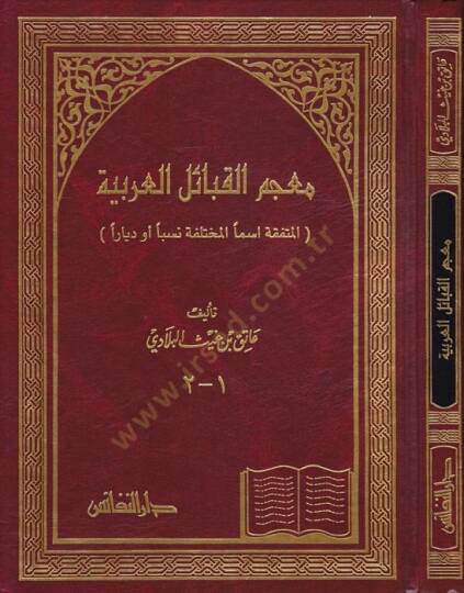 Mucemül-Kabailil-Arabiyye El-Müttefeka İsmen El-Muhtelefe Neseben Ev Diyaren - معجم القبائل العربية المتفقة أسما والمختلف نسبا أو ديارا