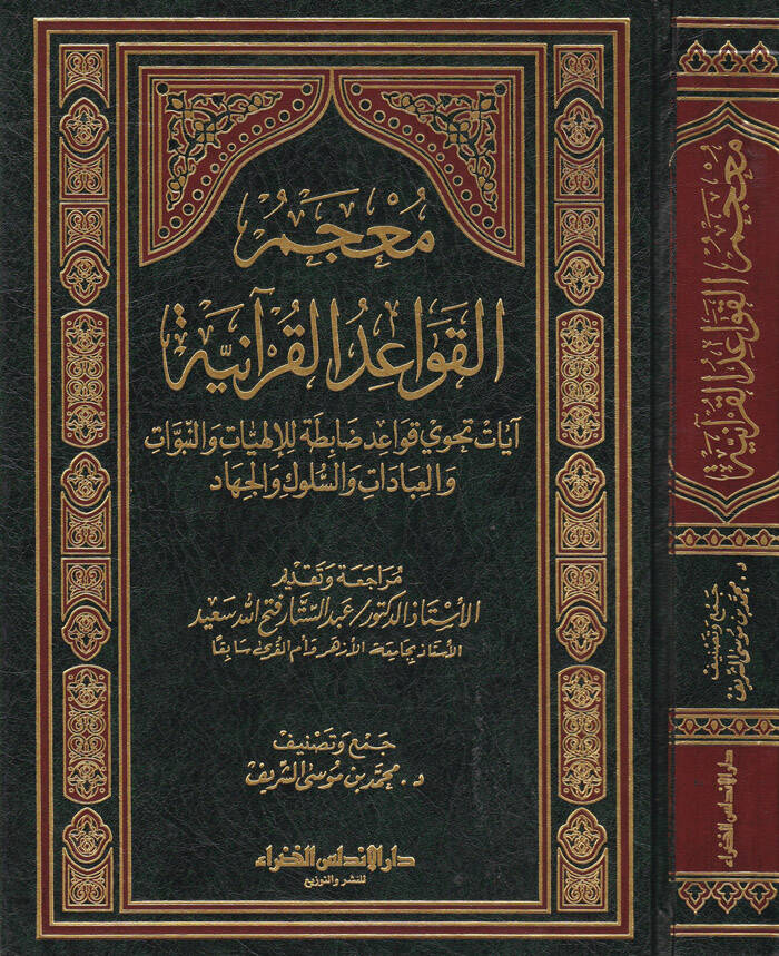 Mucemül-Kavaidil-Kuraniyye  - معجم القواعد القرآنية آيات تحوي قواعد ضابطة للإلهيات والنبوات والعبادات والسلوك والجهاد - 1