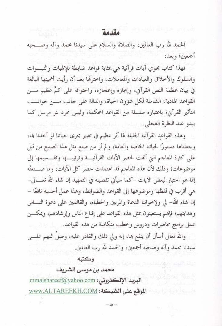 Mucemül-Kavaidil-Kuraniyye  - معجم القواعد القرآنية آيات تحوي قواعد ضابطة للإلهيات والنبوات والعبادات والسلوك والجهاد - 2
