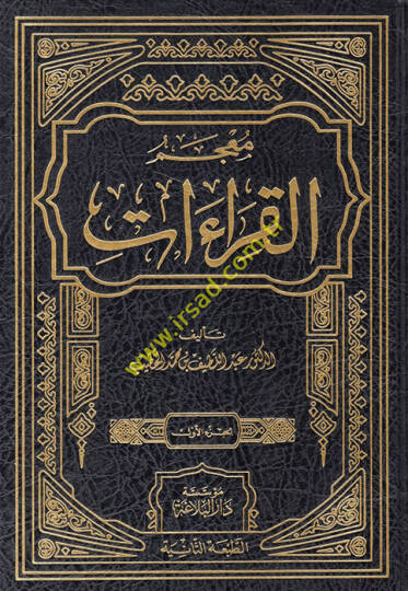 Mucemül-Kıraat  - معجم القراءات