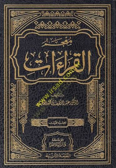 Mucemül-Kıraat  - معجم القراءات
