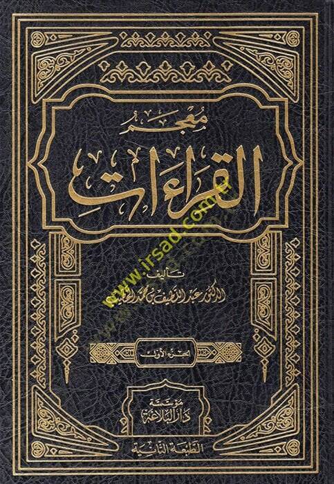 Mucemül-Kıraat  - معجم القراءات - 1