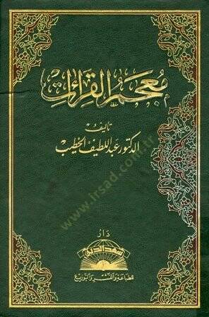 Mucemül-Kıraat  - معجم القراءات - 1