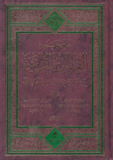 Mucemül-Kıraatil-Kuraniyye maa Mukaddime fil-Kıraat ve Eşheril-Kurra - معجم القراءات القرآنية مع مقدمة في القراءات وأشهر القراء