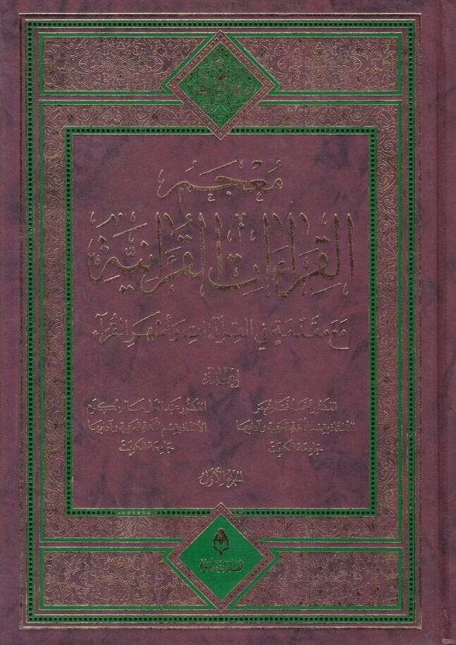 Mucemül-Kıraatil-Kuraniyye maa Mukaddime fil-Kıraat ve Eşheril-Kurra - معجم القراءات القرآنية مع مقدمة في القراءات وأشهر القراء - 1