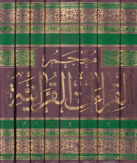 Mucemül-Kıraatil-Kuraniyye maa Mukaddime fil-Kıraat ve Eşheril-Kurra - معجم القراءات القرآنية مع مقدمة في القراءات وأشهر القراء - 2