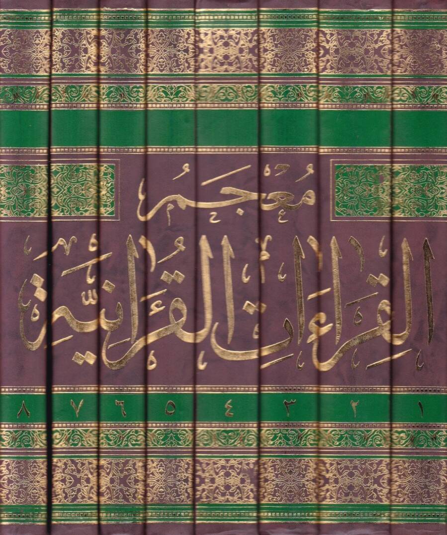 Mucemül-Kıraatil-Kuraniyye maa Mukaddime fil-Kıraat ve Eşheril-Kurra - معجم القراءات القرآنية مع مقدمة في القراءات وأشهر القراء - 2