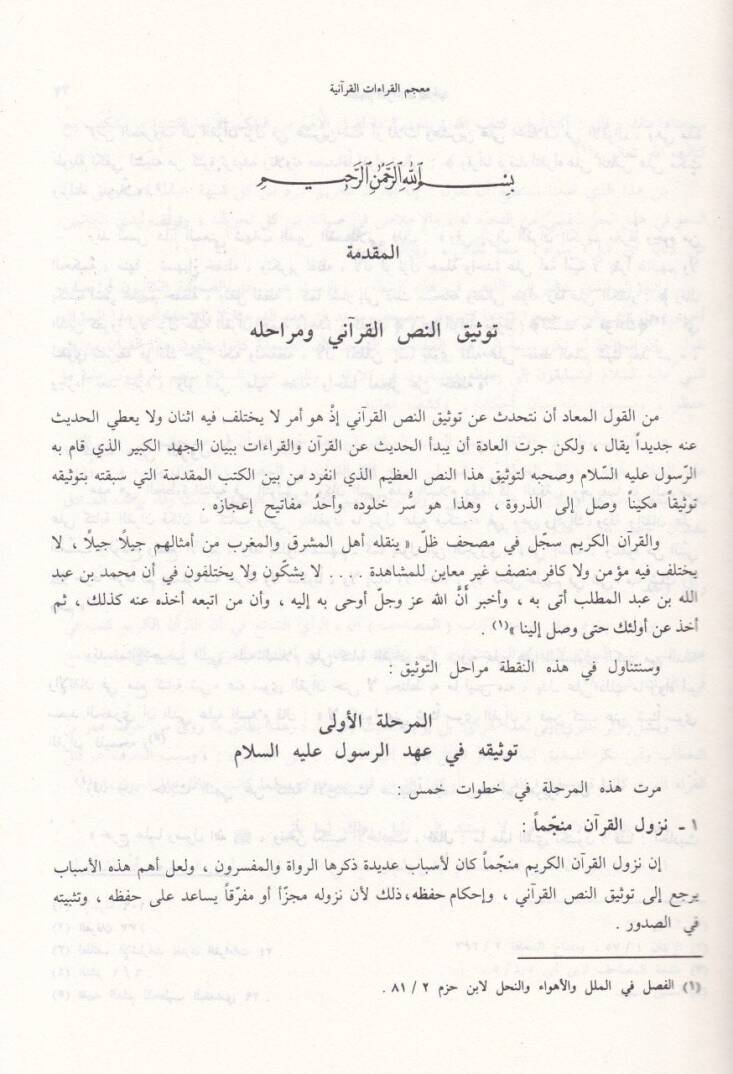 Mucemül-Kıraatil-Kuraniyye maa Mukaddime fil-Kıraat ve Eşheril-Kurra - معجم القراءات القرآنية مع مقدمة في القراءات وأشهر القراء - 3