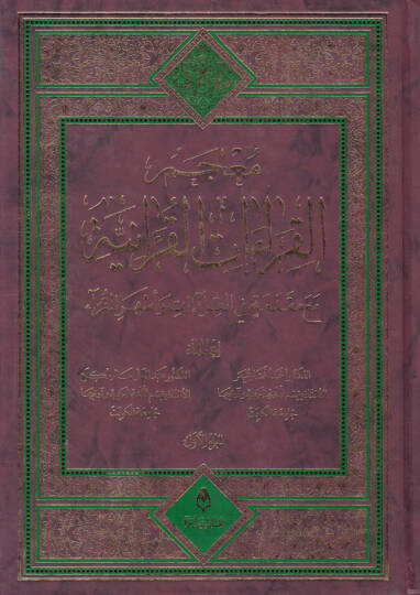 Mucemül-Kıraatil-Kuraniyye maa Mukaddime fil-Kıraat ve Eşheril-Kurra - معجم القراءات القرآنية مع مقدمة في القراءات وأشهر القراء