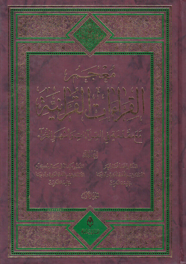Mucemül-Kıraatil-Kuraniyye maa Mukaddime fil-Kıraat ve Eşheril-Kurra - معجم القراءات القرآنية مع مقدمة في القراءات وأشهر القراء - 1