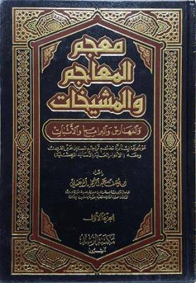 Mucemül-Meacim vel-Meşihat vel-Feharis vel-Beramic vel-İsbat - معجم المعاجم والمشيخات والفهارس والبرامج والإثبات