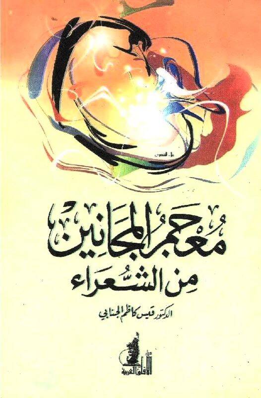 Mucemül-Mecanin mineş-Şuara - معجم المجانين من الشعراء - 1