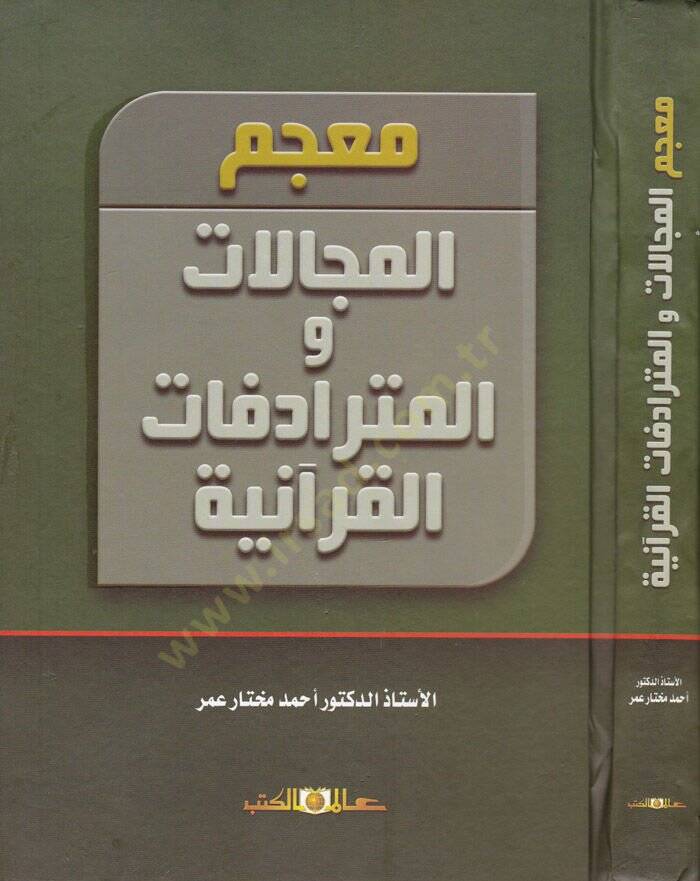 Mucemül-Mecellat vel-Müteradifatül-Kuraniyye  - معجم المجالات و المترادفات القرآنية - 1