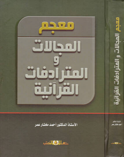 Mucemül-Mecellat vel-Müteradifatül-Kuraniyye  - معجم المجالات و المترادفات القرآنية