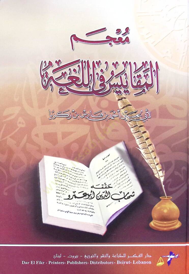 Mucemül-Mekayis fil-Luga  - معجم المقاييس في اللغة - 1